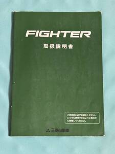 全国送料無料 三菱 ふそう ファイター FIGHTER 取説 取扱説明書 2000年12月発行