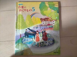 音楽のおくりもの 5 [平成27年度採用] 小学音楽　小学5年 音楽教科書 教育出版