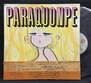 LP+EP【PARAQUONPE パラコンペ】水森亜土(Ado Mizumori エロアレコード)