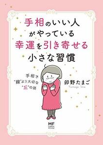 【中古】 手相のいい人がやっている幸運を引き寄せる小さな習慣 手相で“線”より大切な“丘”の話 (MF comic essay)