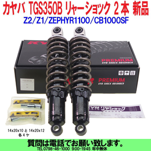 [uas]カヤバ TGS350B(350mm) Z2.Z1.ZEPHYR1100.CB1000SF リャー ショック 2本 付属カラー14x20x10と14x20x12 各4ケ付 新品80