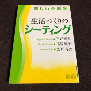 新しい介護学 生活づくりのシーティング 三好春樹・福辺節子・光野有次 椅子 車椅子 座位 高齢者施設 介護施設 障害者 バリアフリー 