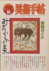 美術手帖【美術ガイド みちのくの美】1982年別冊秋 東北みちのく3県(岩手・宮城・福島)の美をたずねて 美術/工芸/玩具