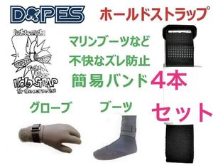 手首 足首 ストラップ 4本セット サーフブーツ グローブ ベルト セミドライ バンド ドライスーツ 止水 ヘッドキャップ