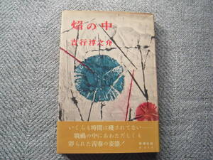 吉行淳之介「焔の中」初版　新潮社