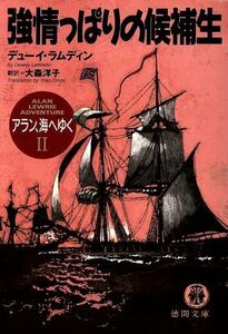 アラン、海へゆく(2) 強情っぱりの候補生 徳間文庫/デューイ・ラムディン(著者),大森洋子(訳者