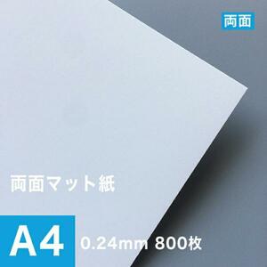両面マット紙 ホワイト 0.24mm A4サイズ：800枚 マット紙 両面印刷 裏表 おすすめ 写真印刷 印刷紙 印刷用紙
