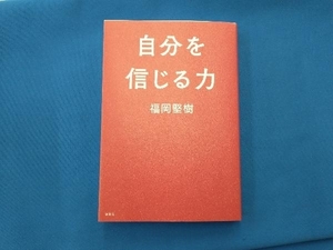 自分を信じる力 福岡堅樹