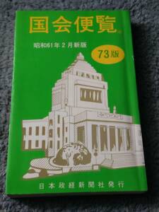 国会便覧 昭和61年2月新版 73版／日本政経新聞社発行 古書 昭和レトロ 当時物