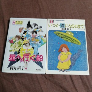 集英社カセット いつか猫になる日まで 星へ行く船 新井素子 カセットテープ レア 2枚セット ネコポス 税なし