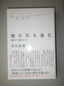 ●理不尽な 進化　遺伝子と運のあいだ