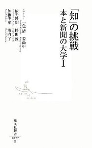 「知」の挑戦(1) 本と新聞の大学 集英社新書/一色清,姜尚中【モデレーター】,依光隆明,杉田敦,