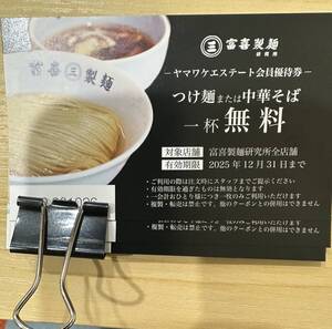 富貴製麺所でラーメン1杯無料券　５枚セット