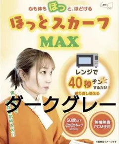 ✨人気商品✨ほっとスカーフ MAX 極楽 電子レンジ１分加熱 繰り返し使える