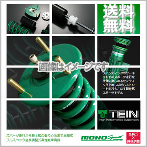 TEIN 車高調 MONO SPORT テイン (モノスポーツ) (マウントレスキット) スイフトスポーツ ZC32S (SPORT)(FF 2011.12-2016.12) (GSU86-61AS2)