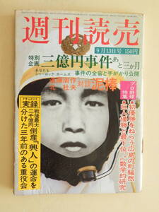 ★週刊読売 昭和50年 三億円事件あと3か月 遠藤周作 北杜夫 無人の軍艦島 兵庫県の一家八人全滅事件