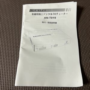 送料無料 KEIYO 車載用地上デジタルTVチューナー AN-T019 取付・取扱説明書