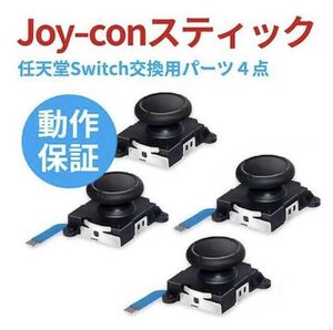 【４点】任天堂 Switch スイッチ Joy-Con ジョイコン 修理パーツ スティック ③