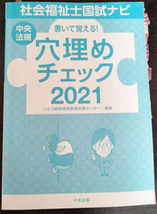 書いて覚える！社会福祉士国試ナビ穴埋めチェック　２０２１ （書いて覚える！） いとう総研資格取得支援センター／編集