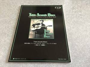 打田十紀夫 『Tokio Acoustic Blues』