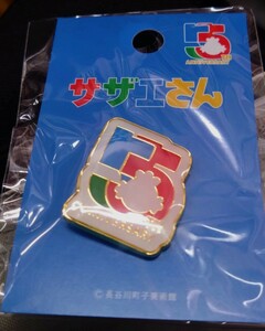 サザエさん アニメ放送55周年 記念ピンバッジ!限定!特製!国民的人気!有名番組!長谷川町子!フジテレビ!他に出品例なし!非売品?レア!貴重!④