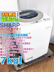 送料無料★2019年製★極上超美品 中古★SHARP 7kg LOWボディ&ほぐし運転でからまりにくい!低騒音 洗濯機【ES-SH7C-N】DXIC