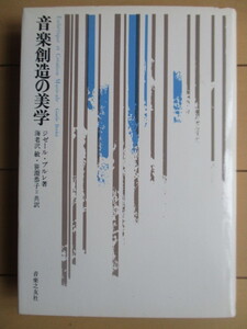 「音楽創造の美学」　ジゼール・ブルレ　海老澤敏　笹淵恭子　1969年　音楽之友社　訳者署名（宛名入り）