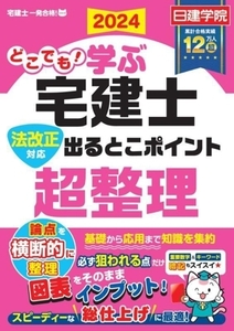 どこでも！学ぶ宅建士 法改正対応 出るとこポイント超整理(2024年度版) 法改正対応 日建学院「宅建士一