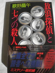 レア 歌野晶午さん 放浪探偵と七つの殺人 初版 栞付 帯付 未読 追跡できる発送方法で発送
