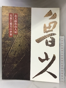 【図録】北大路魯山人展 美食と審美の世界 毎日新聞社 1998年