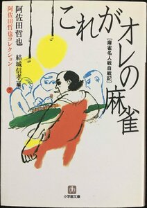 阿佐田哲也コレクション7 これがオレの麻雀〔小学館文庫〕 (小学館文庫 あ 10-7 阿佐田哲也コレクション 7)