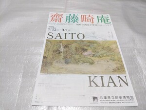 齋藤畸庵　展　兵庫県立歴史博物館　フライヤー　チラシ　クリアファイル挟み込み　送料140円　即決　斎藤騎庵