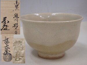 ★龍喜窯【高麗　熊川朽木写　茶碗　共箱・栞】直径12.8cm　高さ8cm　見込みの底に円形の茶溜り　茶道具　ニューが有る為難あり