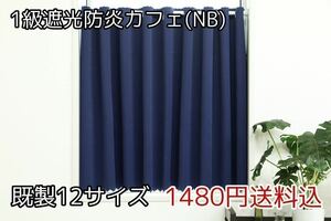 ★全12サイズ・1480円送料込★1級遮光・防炎カフェカーテン(NB) 幅142㎝×丈55㎝　1枚　a