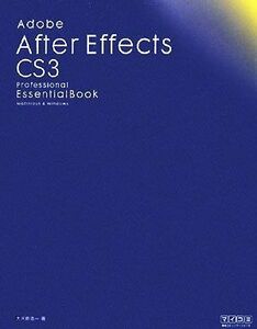 Ａｄｏｂｅ　Ａｆｔｅｒ　Ｅｆｆｅｃｔｓ　ＣＳ３　Ｐｒｏｆｅｓｓｉｏｎａｌ　Ｅｓｓｅｎｔｉａｌ　Ｂｏｏｋ／大河原浩一【著】