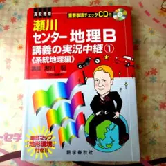 瀬川センター地理B講義の実況中継 1(系統地理編)