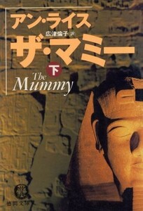 ザ・マミー(下) 徳間文庫／アン・ライス(著者),広津倫子(訳者)