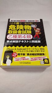 D02 送料無料【書籍】これ１冊で一発合格！危険物取扱者試験乙種第４類要点解説テキスト＆問題集 岡野 秀夫