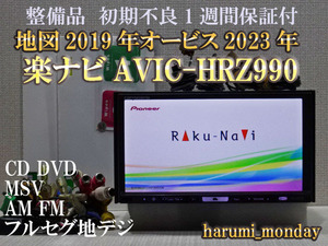 A)楽ナビ、整備品☆地図2019年☆楽ナビ☆AVIC-HRZ990☆CD,DVD,MSV,TV☆フルセグ地デジ4×4内蔵☆オービス☆新品フイルム