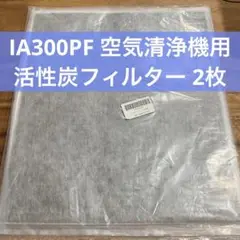 IA300PF 空気清浄機 用 活性炭フィルター 2枚