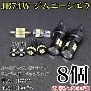 JB74W 新型 ジムニーシエラ T10 LED 黒船 ルームランプセット+ポジション＋ナンバー灯＋バックランプ ウェッジ ホワイト スズキ 8個セット