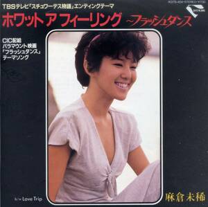 ホワット・ア・フィーリング～フラッシュダンス／麻倉未稀　(シングル・レコード)　C/W　Love Trip、スチュワーデス物語