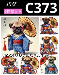 C373★新柄★ 歌舞伎　パグ　犬パネル生地