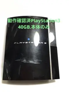 動作品　PlayStation3 40GB 本体のみ　ブラック　73