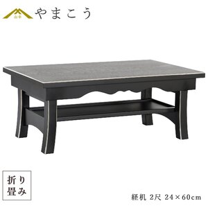 仏具 経机 折りたたみ モダン 幅60cm 仏壇用折り畳みテーブル コンパクト 収納 2尺 面銀 仏壇 台 黒 お供え 机 お盆 初盆 盆棚 精霊棚