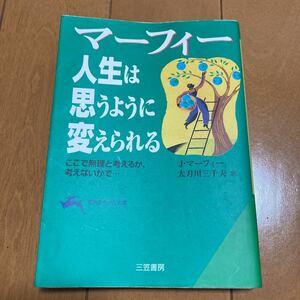 マーフィー 人生は思うように変えられる ここで無理と考えるか,考えないかで…