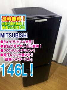 ◆送料無料★◆中古★三菱 146L！ラウンドカットデザイン! 静音設計!! 耐熱トップテーブル 冷蔵庫【◆MR-P15Y-B】◆U1B