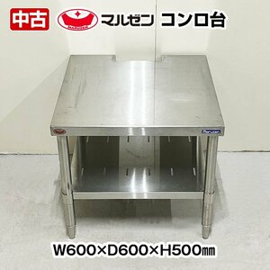 マルゼン　コンロ台　幅600×奥行600×高さ500mm　中古　厨房機器　板金　ガス台