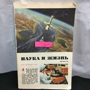 h-475 科学と生活3 ロシア語 モスクワ 出版社 プラウダ 月刊人気科学 レビン博士技術※8