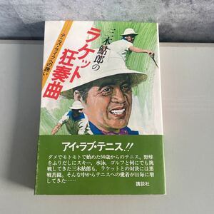 ●初版!稀少●三木鮎郎のラケット狂奏曲-テニス・ライフへの誘い-1977/講談社/スポーツ/グリップ/シングルス/ラケット/講義/上達 ★2006